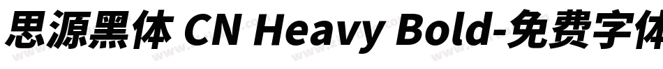 思源黑体 CN Heavy Bold字体转换